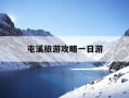 屯溪旅游攻略一日游-屯溪附近一日游有哪些景点