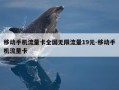 移动手机流量卡全国无限流量19元-移动手机流量卡