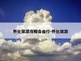怀化旅游攻略自由行-怀化旅游