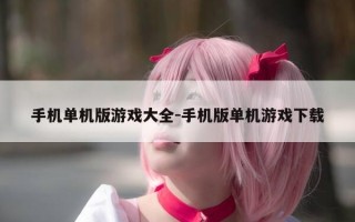 手机单机版游戏大全-手机版单机游戏下载
