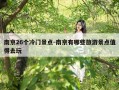 南京26个冷门景点-南京有哪些旅游景点值得去玩
