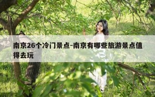 南京26个冷门景点-南京有哪些旅游景点值得去玩