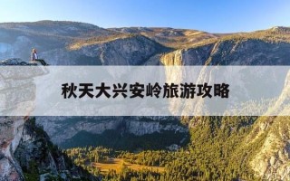 秋天大兴安岭旅游攻略-秋天大兴安岭最佳摄影地