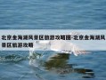 北京金海湖风景区旅游攻略图-北京金海湖风景区旅游攻略