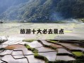 旅游十大必去景点-内江旅游十大必去景点