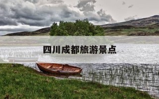 四川成都旅游景点-四川成都旅游景点宽窄巷子