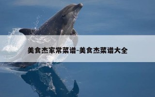 美食杰家常菜谱-美食杰菜谱大全