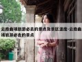 云南曲靖旅游必去的景点及景区温度-云南曲靖旅游必去的景点