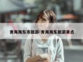 青海海东市旅游-青海海东旅游景点