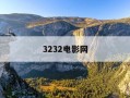 3232电影网-323影院免费追剧