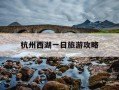 杭州西湖一日旅游攻略-杭州西湖一日游最佳路线图