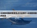 云南西双版纳旅游景点大全排行-云南西双版纳旅游