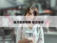 临沂旅游地图-临沂旅游