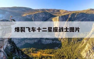 爆裂飞车十二星座战士图片-爆裂飞车二动画片 12星座