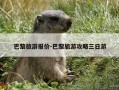 巴黎旅游报价-巴黎旅游攻略三日游