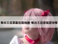 银川三日游最佳路线图-银川三日游旅游攻略