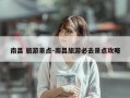 南昌 旅游景点-南昌旅游必去景点攻略