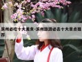 滨州必吃十大美食-滨州旅游必去十大景点推荐