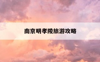 南京明孝陵旅游攻略-南京明孝陵游记