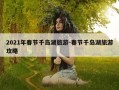 2021年春节千岛湖旅游-春节千岛湖旅游攻略