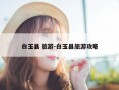 白玉县 旅游-白玉县旅游攻略