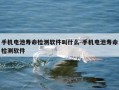 手机电池寿命检测软件叫什么-手机电池寿命检测软件