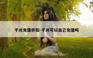 千川充值折扣-千川可以自己充值吗