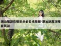 潮汕旅游攻略景点必去线路图-潮汕旅游攻略自驾游