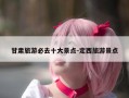甘肃旅游必去十大景点-定西旅游景点