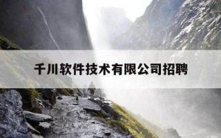 千川软件技术有限公司招聘-千川科技有限公司