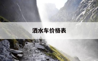 洒水车价格表-洒水车价格一览表
