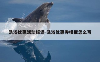 洗浴优惠活动标语-洗浴优惠券模板怎么写
