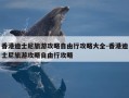 香港迪士尼旅游攻略自由行攻略大全-香港迪士尼旅游攻略自由行攻略