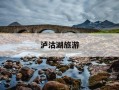 泸沽湖旅游-泸沽湖旅游图片