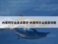 内蒙阿尔山景点简介-内蒙阿尔山旅游攻略