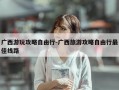 广西游玩攻略自由行-广西旅游攻略自由行最佳线路