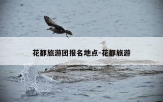 花都旅游团报名地点-花都旅游
