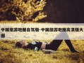 中国旅游地图自驾版-中国旅游地图高清版大图