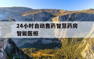 24小时自动售药智慧药房智能医柜-为什么叫智慧药房