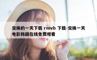交换的一天下载 rmvb 下载-交换一天电影韩国在线免费观看