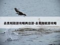 去贵阳旅游攻略两日游-去贵阳旅游攻略