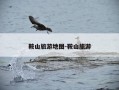 鞍山旅游地图-鞍山旅游