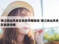 镇江南山风景区旅游攻略路线-镇江南山风景区旅游攻略