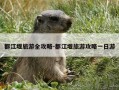 都江堰旅游全攻略-都江堰旅游攻略一日游
