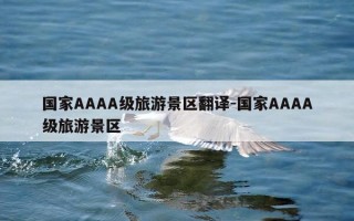 国家AAAA级旅游景区翻译-国家AAAA级旅游景区