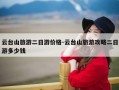 云台山旅游二日游价格-云台山旅游攻略二日游多少钱