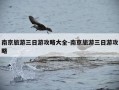 南京旅游三日游攻略大全-南京旅游三日游攻略