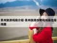 贵州旅游线路介绍-贵州旅游攻略路线最佳路线图