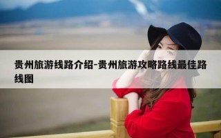 贵州旅游线路介绍-贵州旅游攻略路线最佳路线图