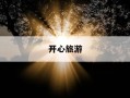 开心旅游-开心旅游发朋友圈的句子